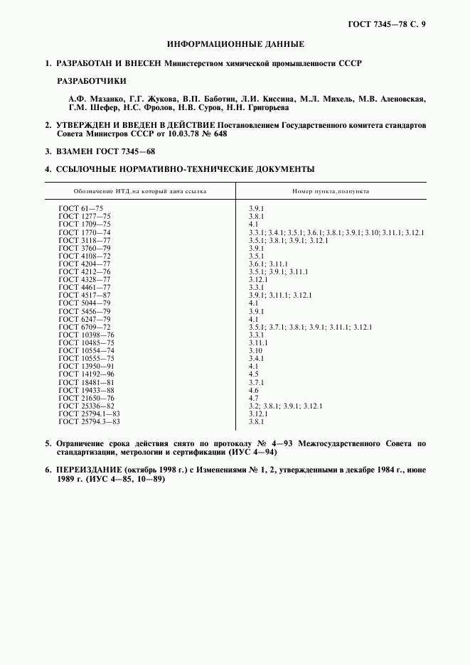 ГОСТ 7345-78, страница 10