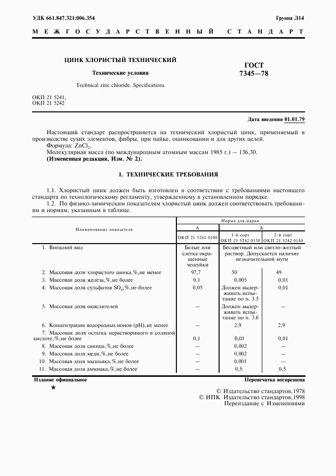 ГОСТ 7345-78, страница 2