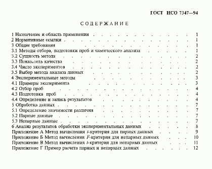ГОСТ ИСО 7347-94, страница 3