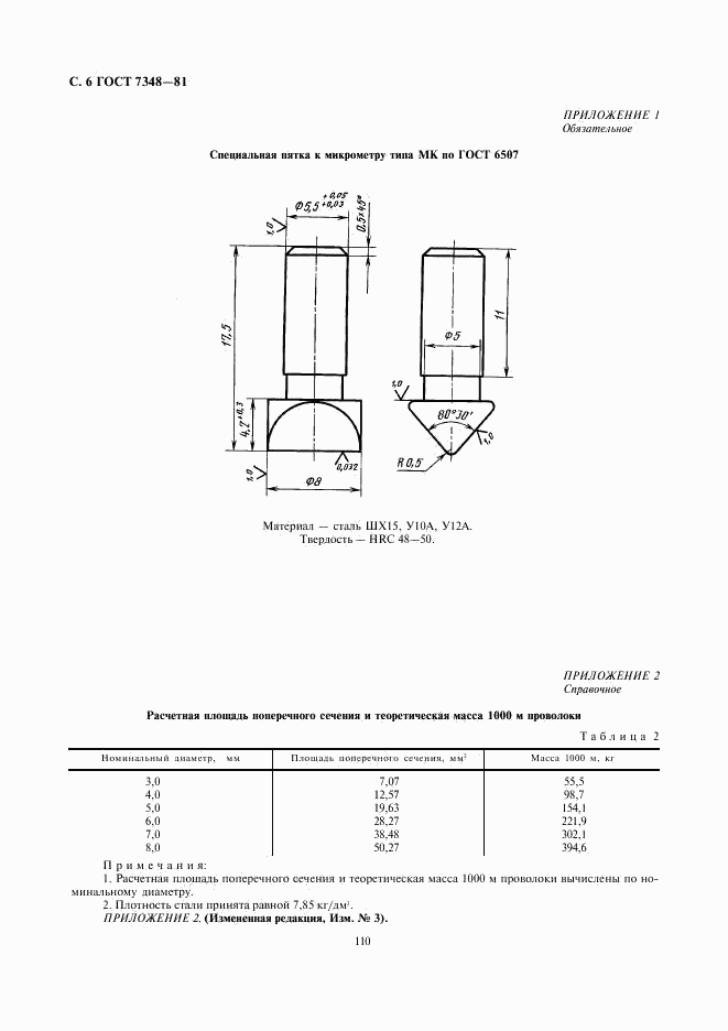 ГОСТ 7348-81, страница 6