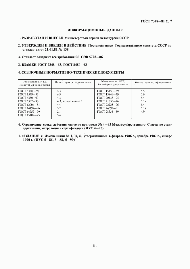 ГОСТ 7348-81, страница 7