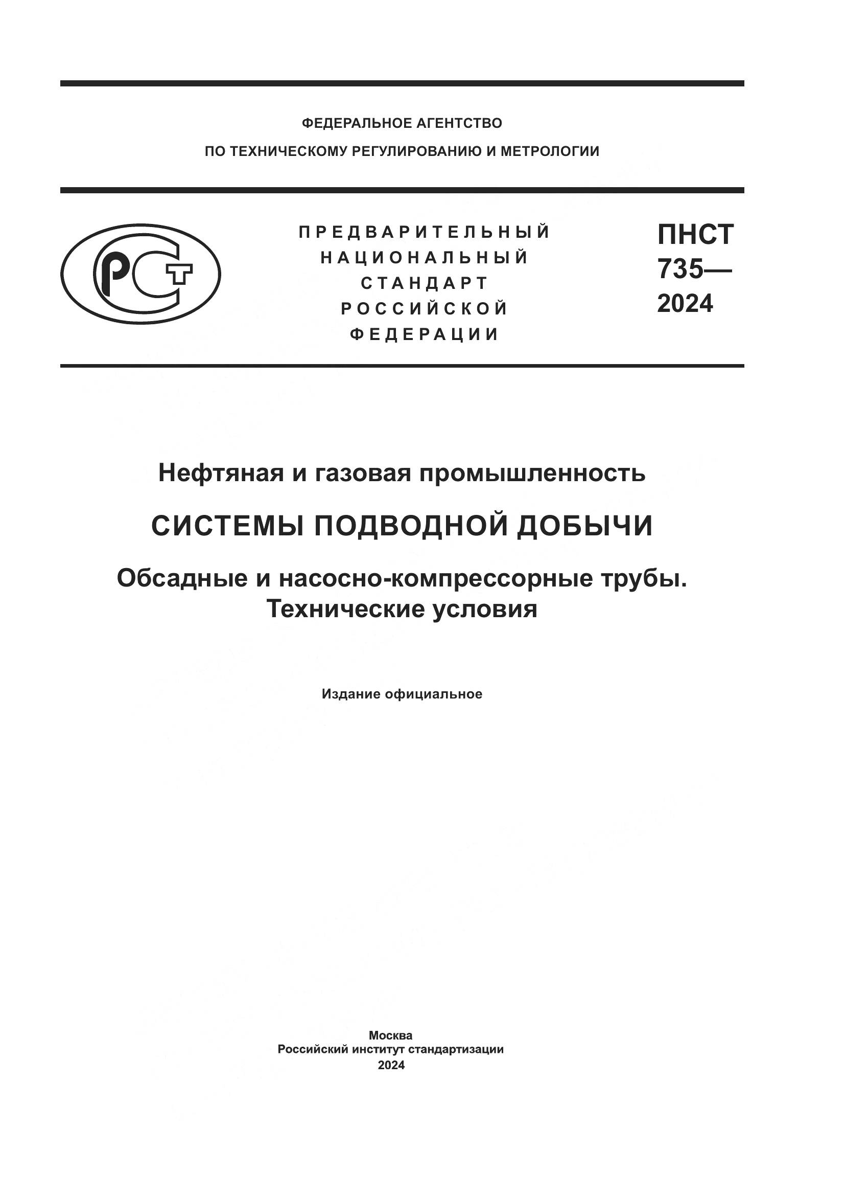 ПНСТ 735-2024, страница 1