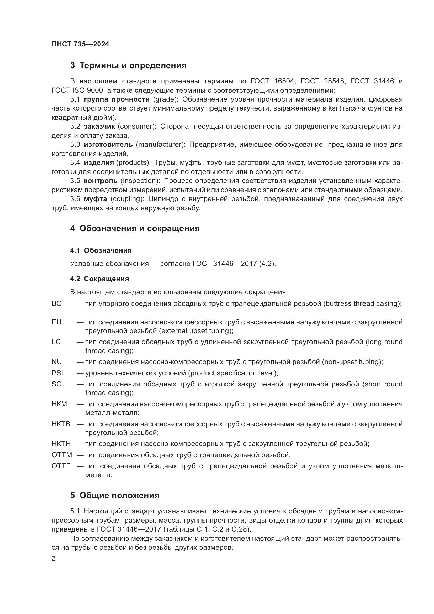 ПНСТ 735-2024, страница 6