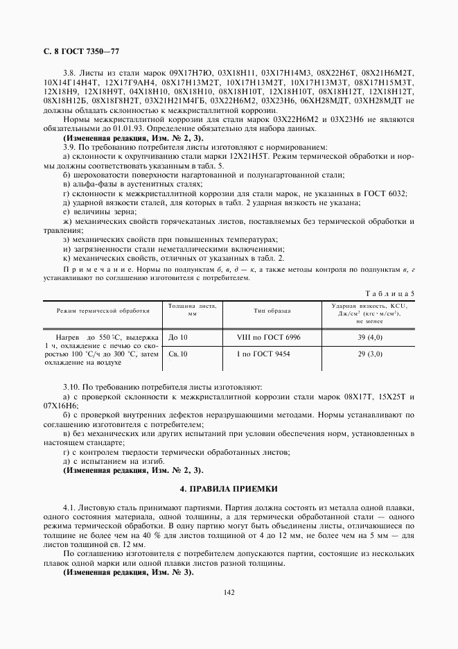 ГОСТ 7350-77, страница 8