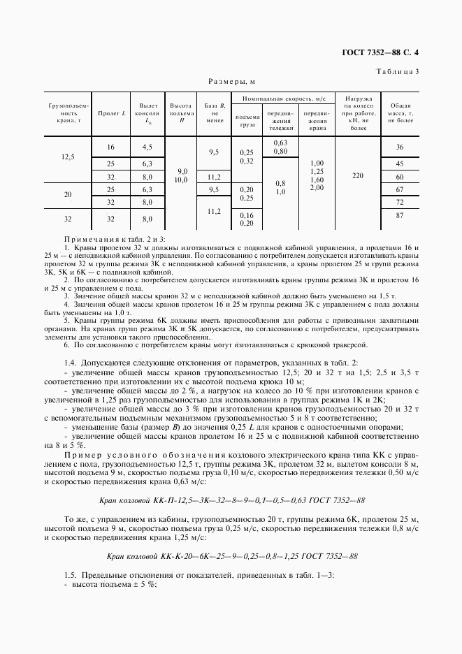 ГОСТ 7352-88, страница 5