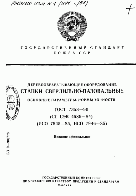 ГОСТ 7353-90, страница 1