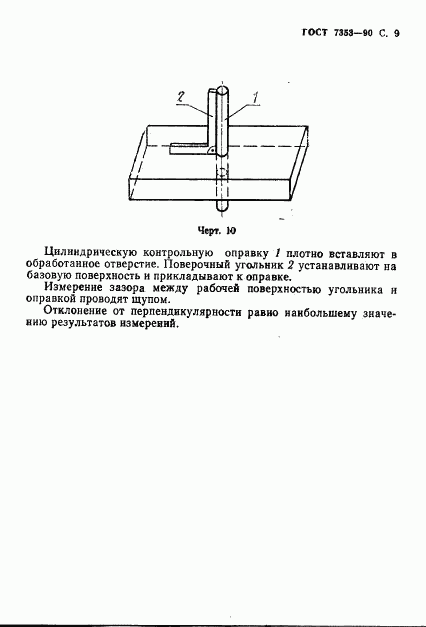 ГОСТ 7353-90, страница 10