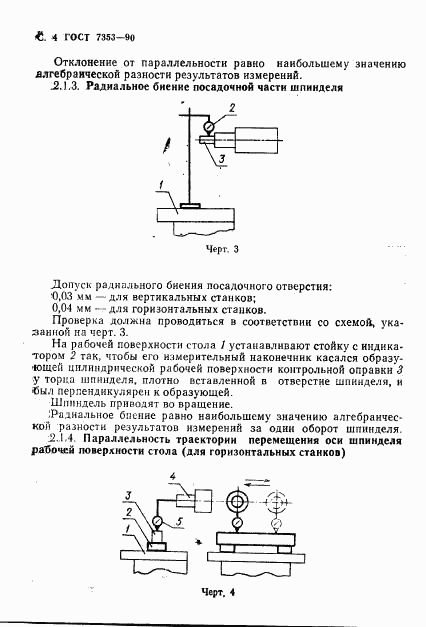 ГОСТ 7353-90, страница 5