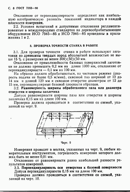 ГОСТ 7353-90, страница 9