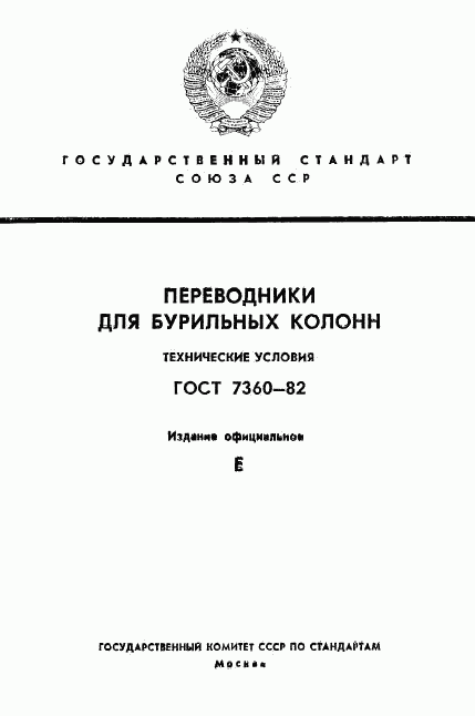 ГОСТ 7360-82, страница 1