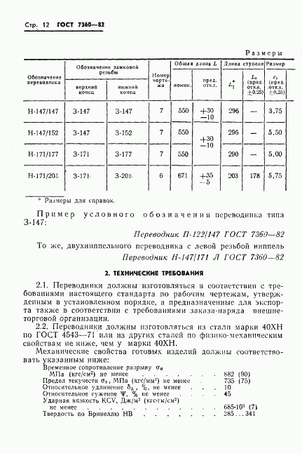 ГОСТ 7360-82, страница 15