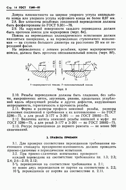 ГОСТ 7360-82, страница 17