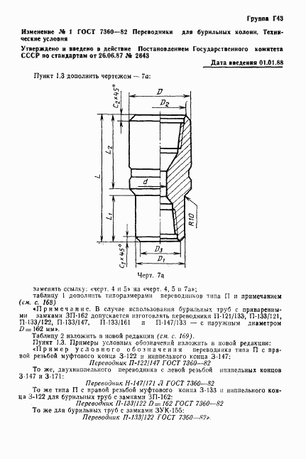 ГОСТ 7360-82, страница 25