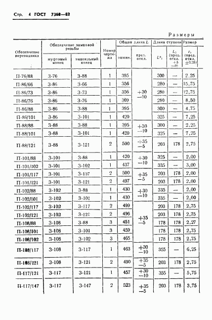 ГОСТ 7360-82, страница 7