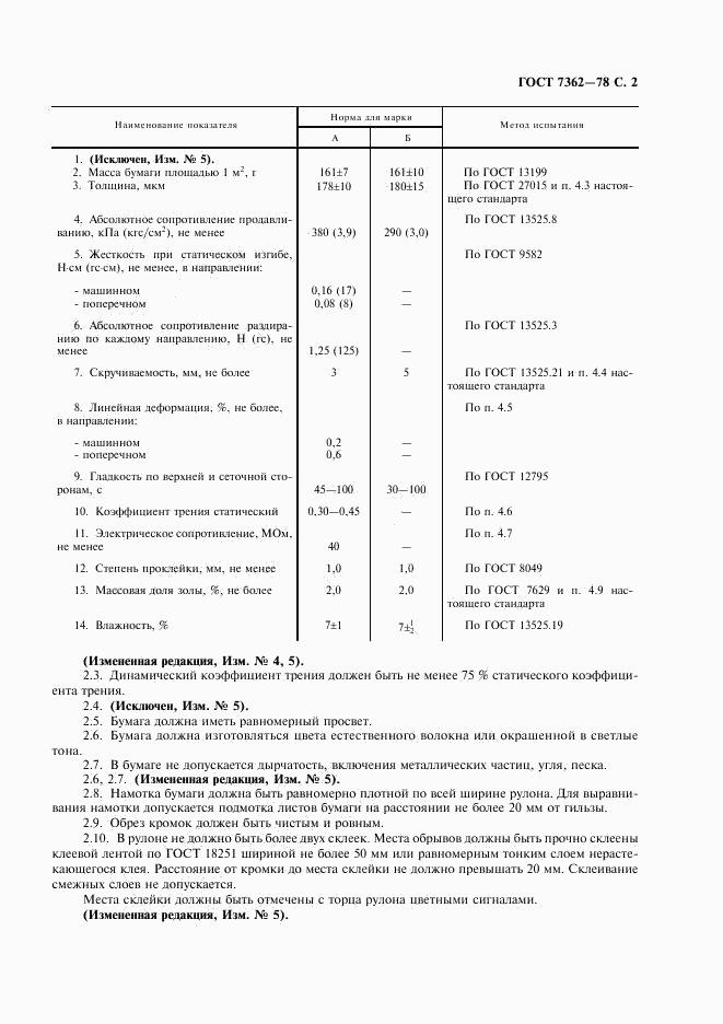 ГОСТ 7362-78, страница 3