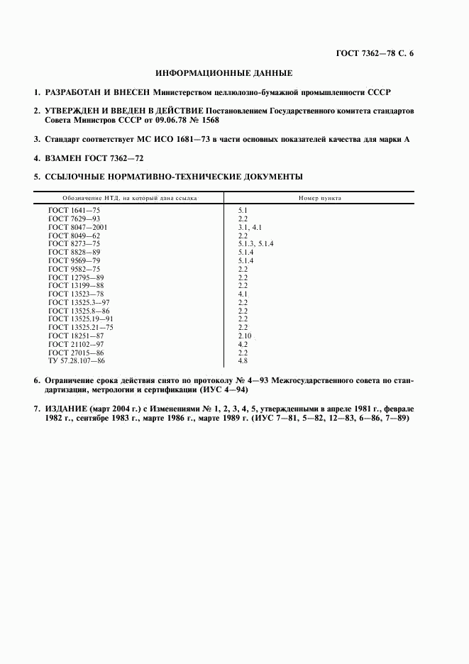 ГОСТ 7362-78, страница 7