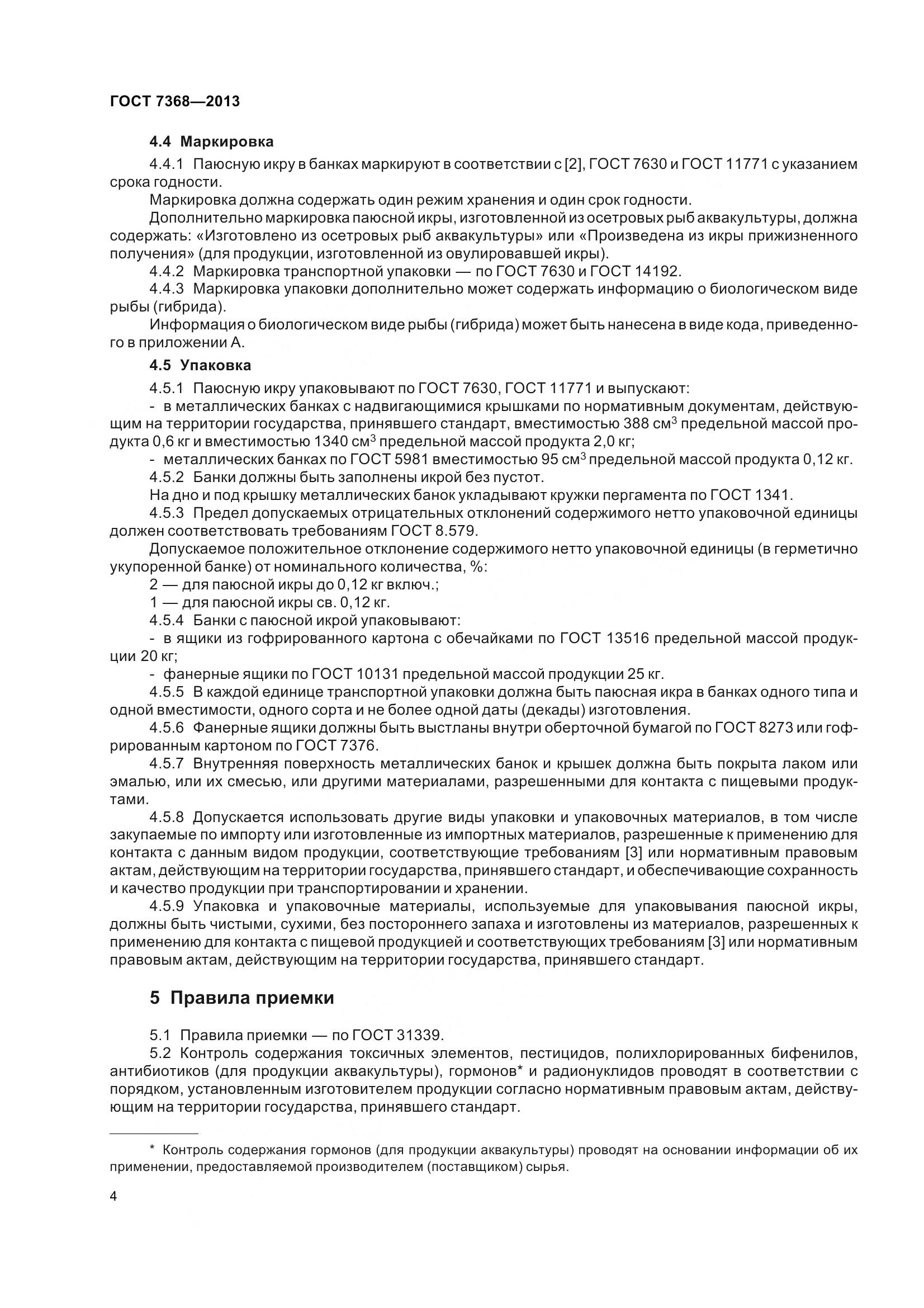 ГОСТ 7368-2013, страница 10