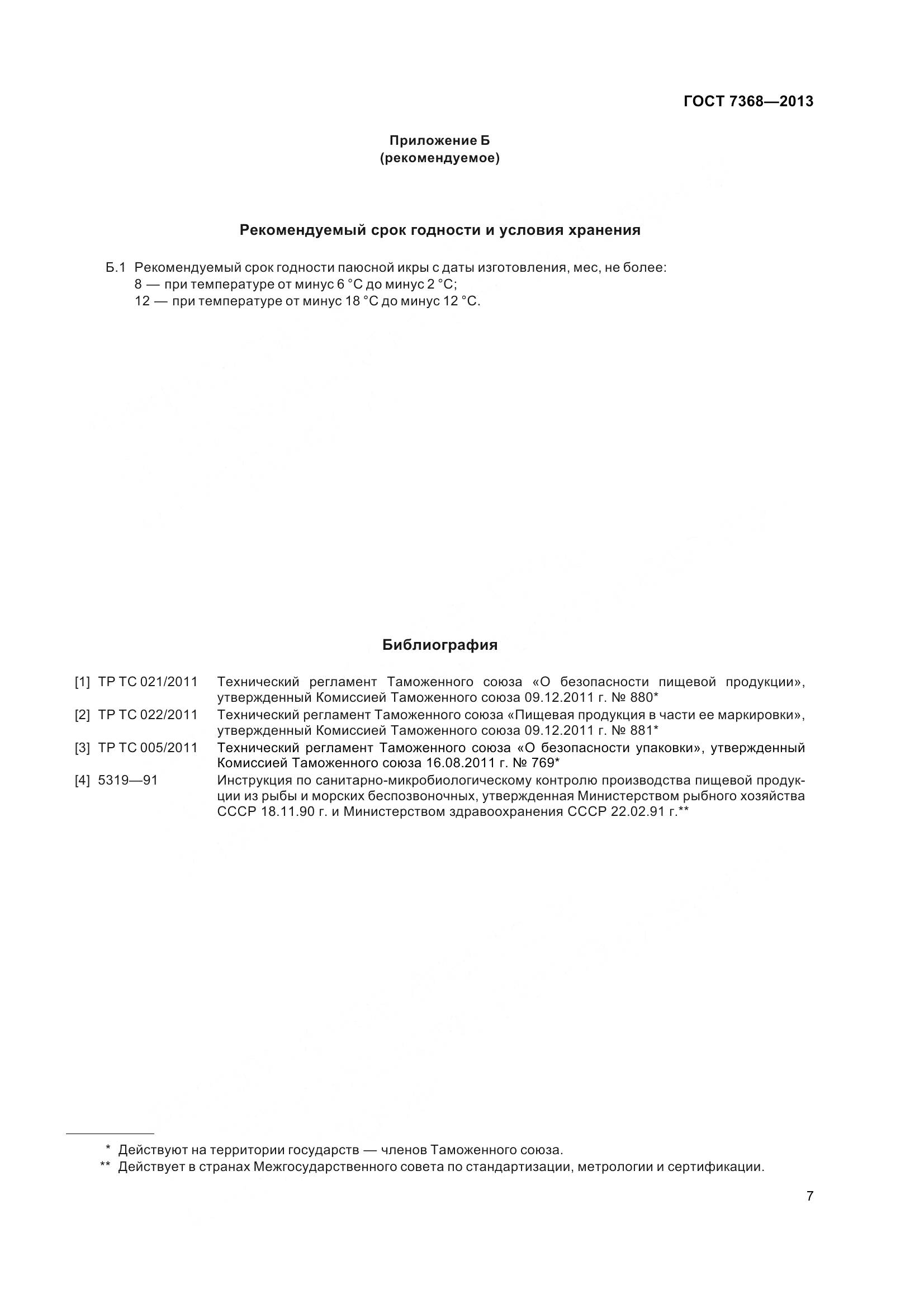 ГОСТ 7368-2013, страница 13