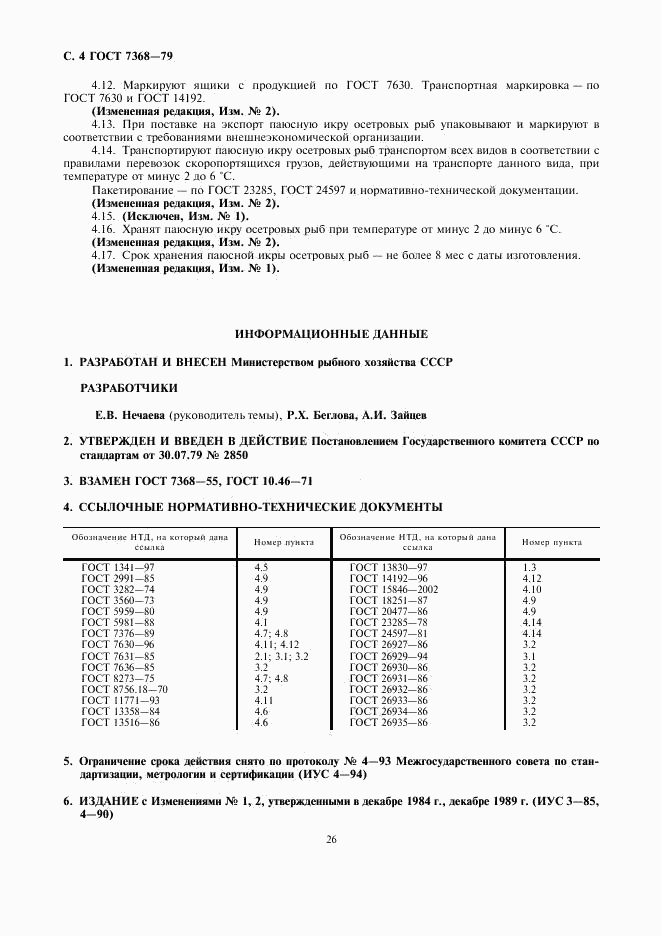 ГОСТ 7368-79, страница 4