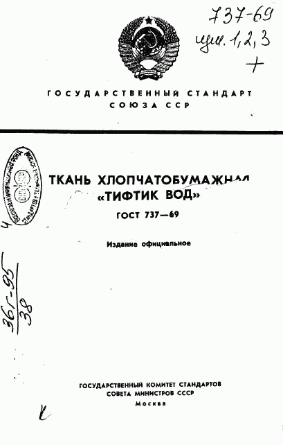 ГОСТ 737-69, страница 1