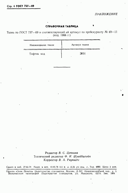 ГОСТ 737-69, страница 7