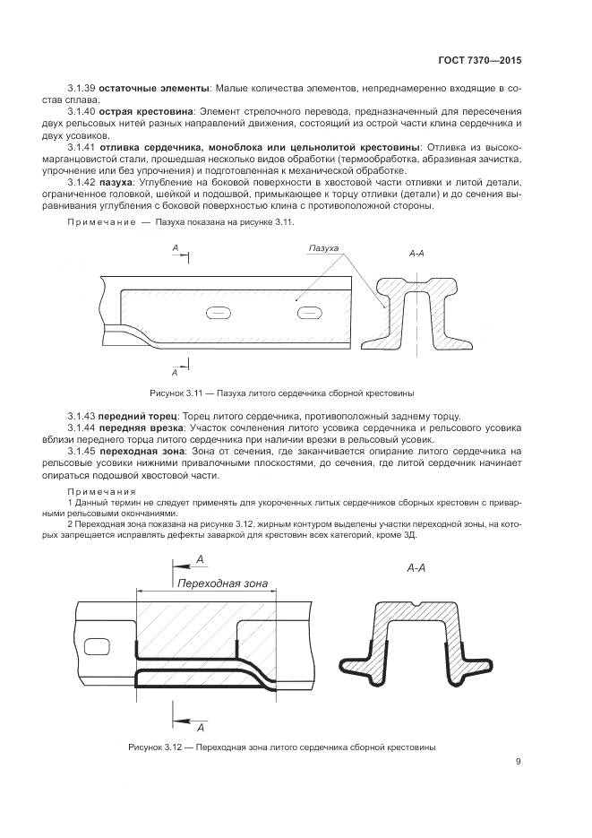 ГОСТ 7370-2015, страница 13