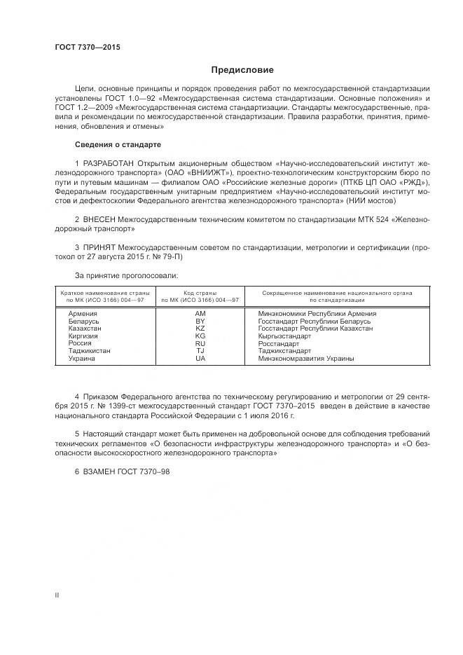ГОСТ 7370-2015, страница 2