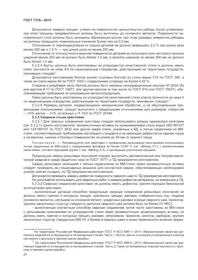 ГОСТ 7370-2015, страница 28