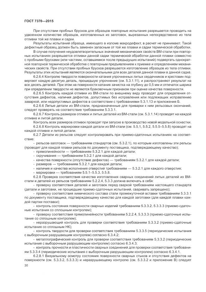 ГОСТ 7370-2015, страница 34