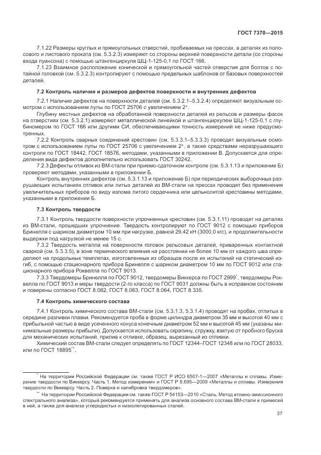 ГОСТ 7370-2015, страница 41