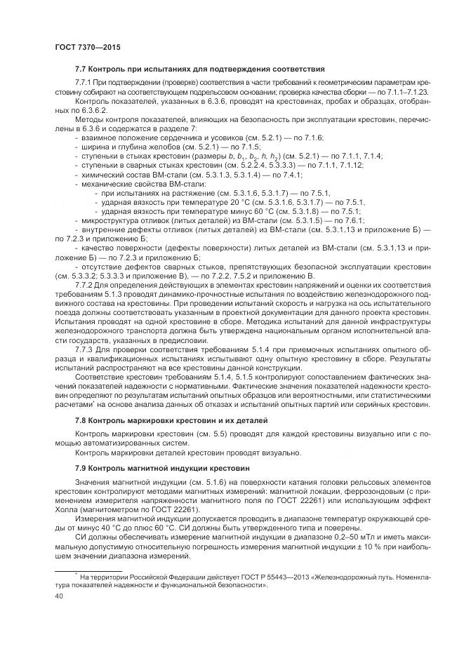 ГОСТ 7370-2015, страница 44