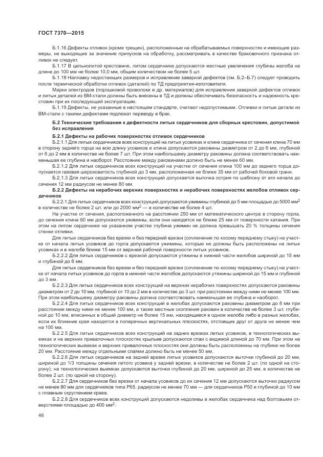 ГОСТ 7370-2015, страница 50