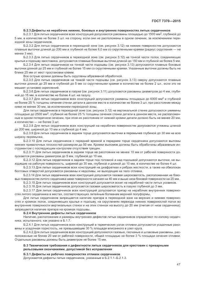 ГОСТ 7370-2015, страница 51