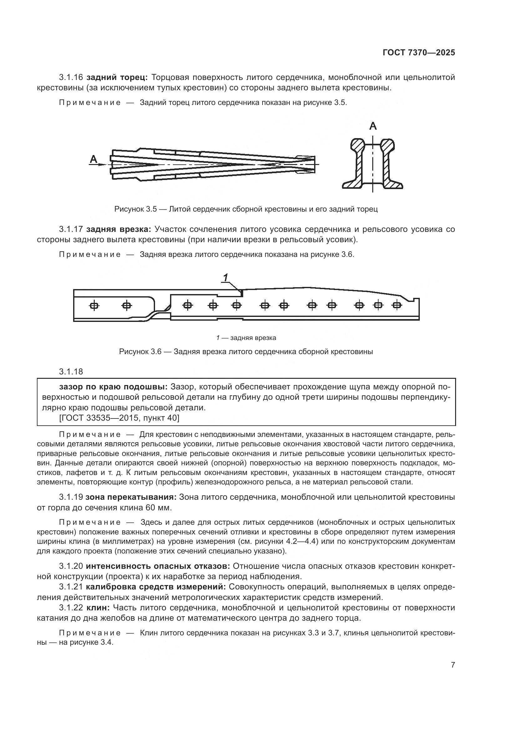 ГОСТ 7370-2025, страница 11