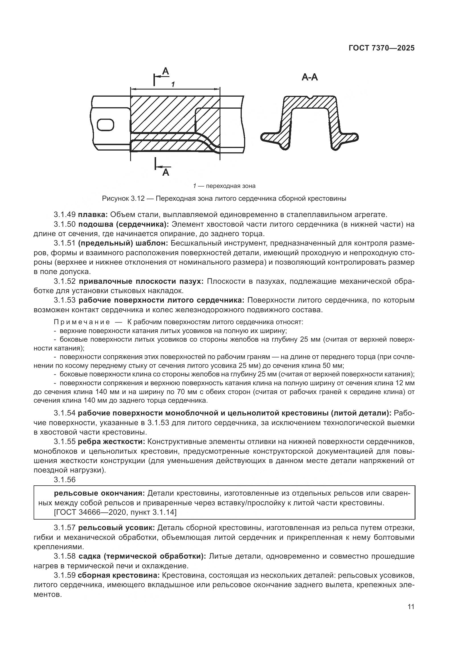 ГОСТ 7370-2025, страница 15