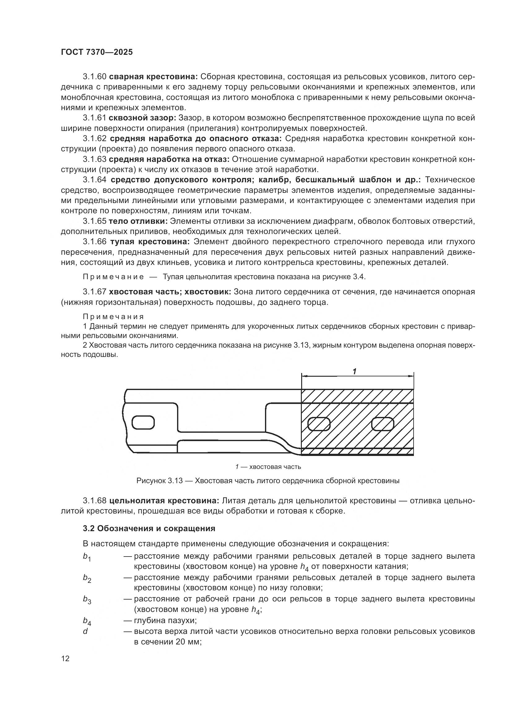 ГОСТ 7370-2025, страница 16
