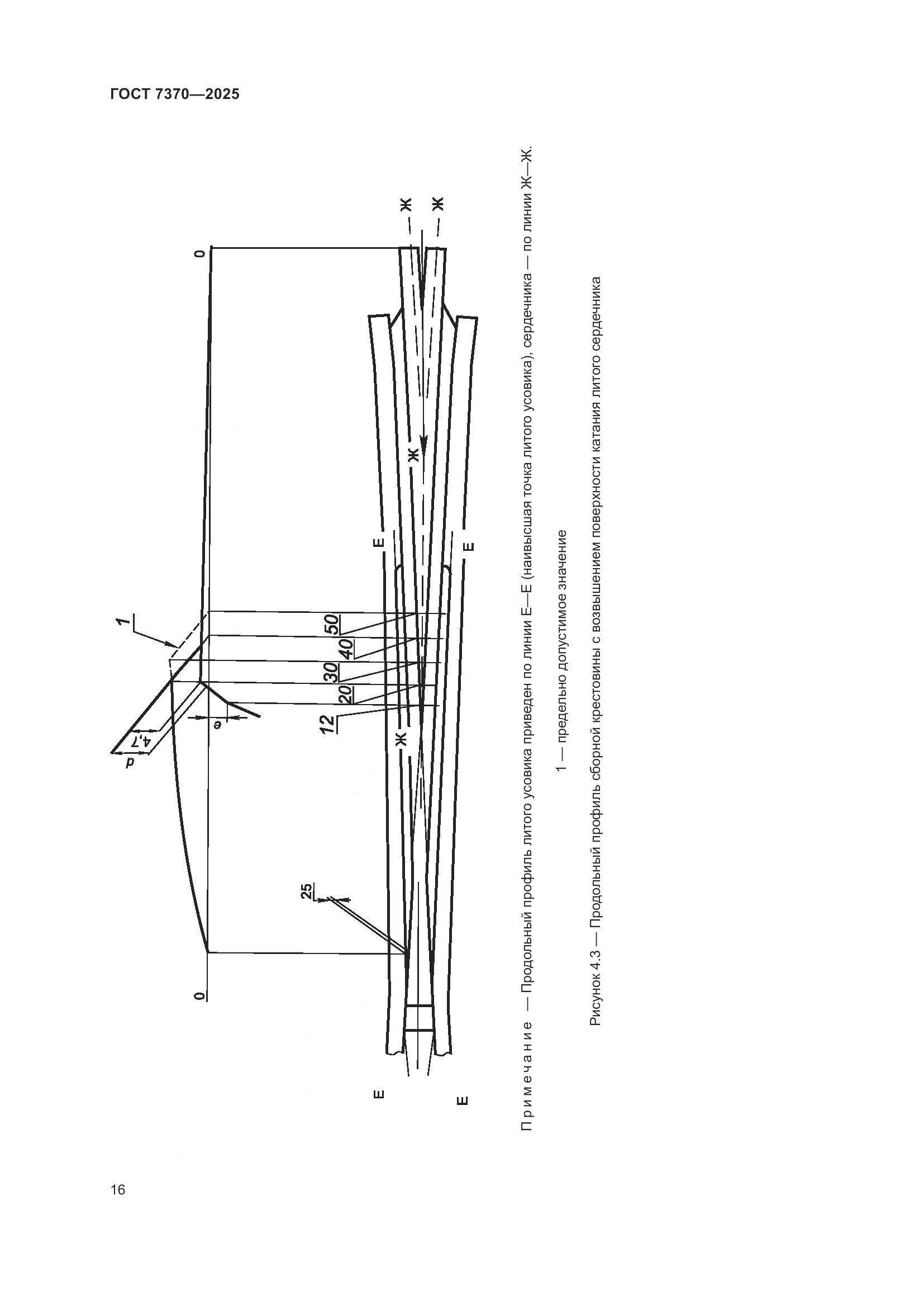 ГОСТ 7370-2025, страница 20