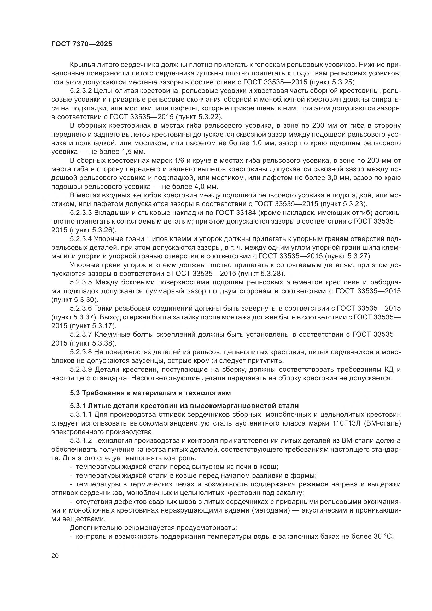 ГОСТ 7370-2025, страница 24