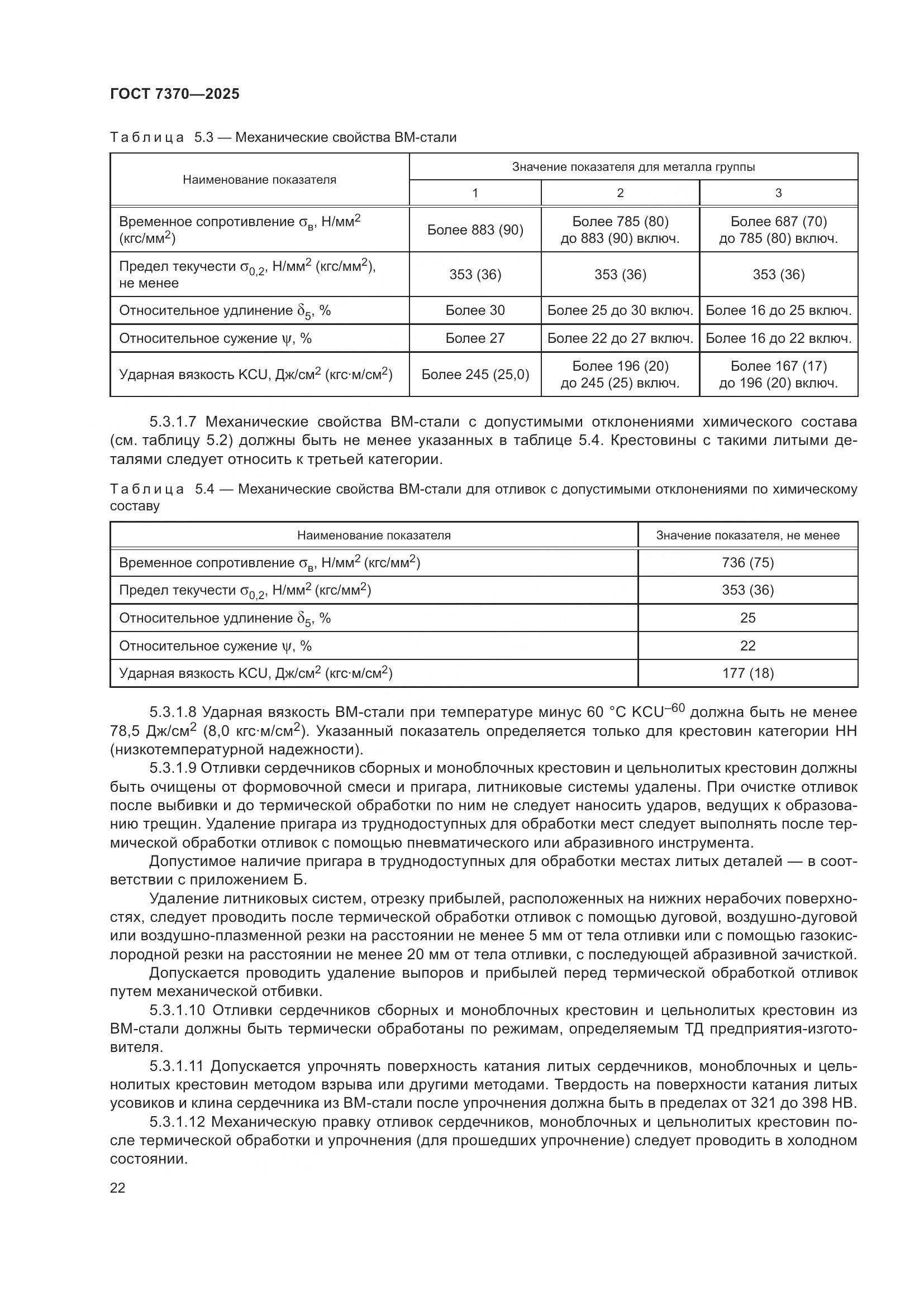 ГОСТ 7370-2025, страница 26