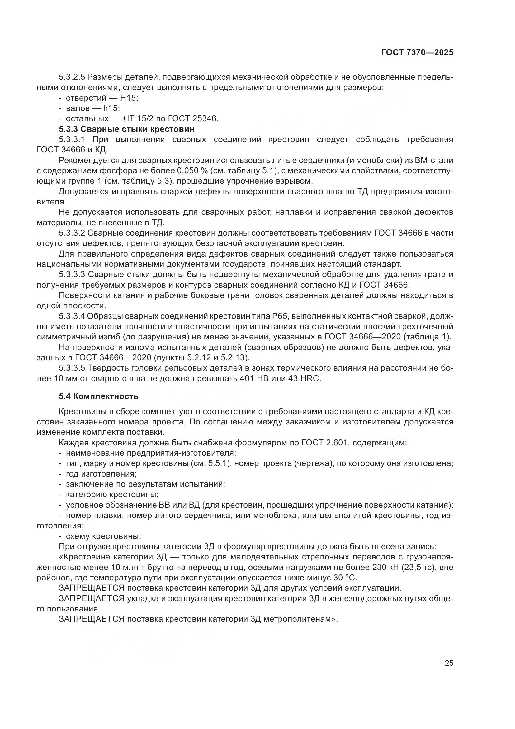 ГОСТ 7370-2025, страница 29