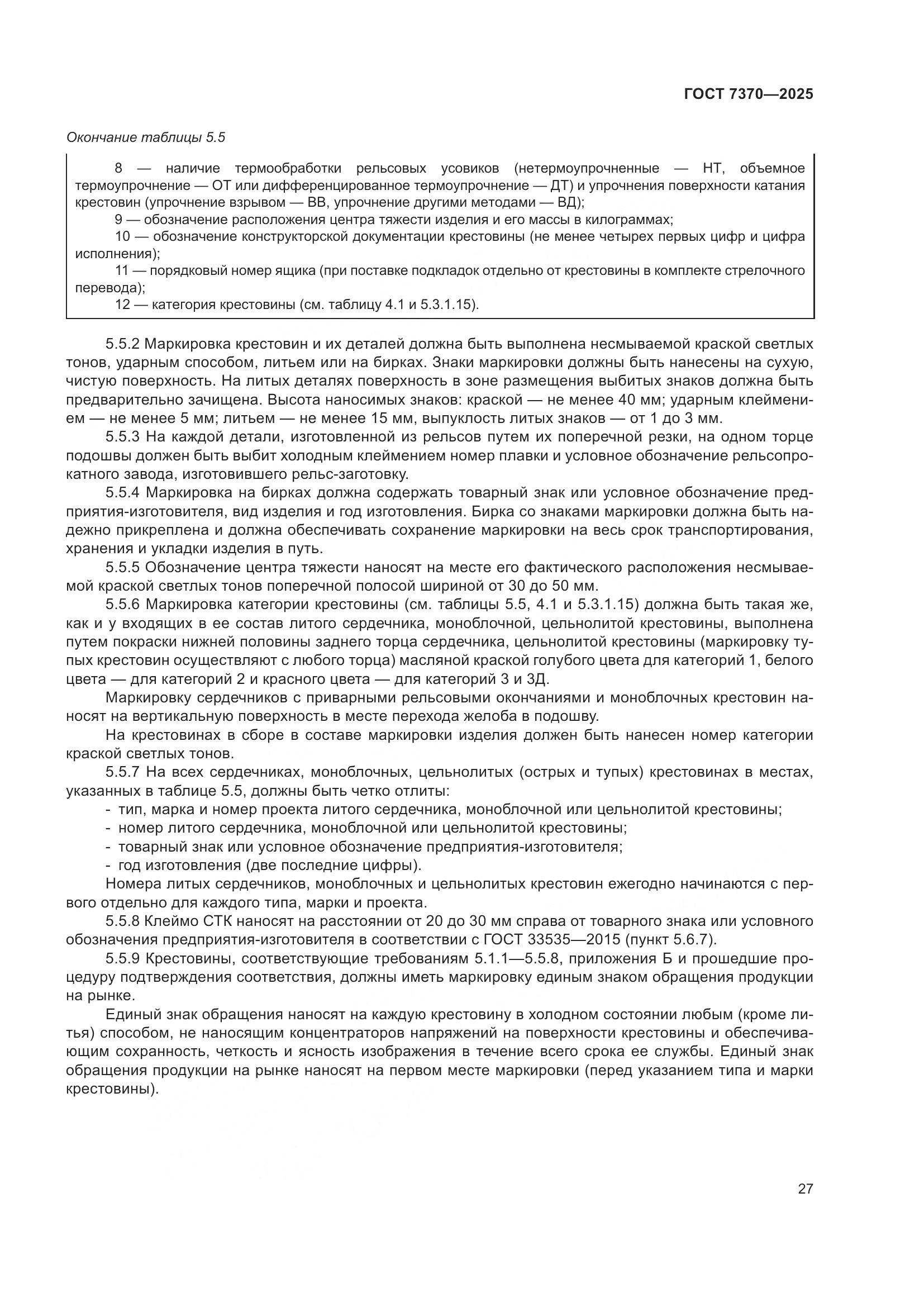 ГОСТ 7370-2025, страница 31