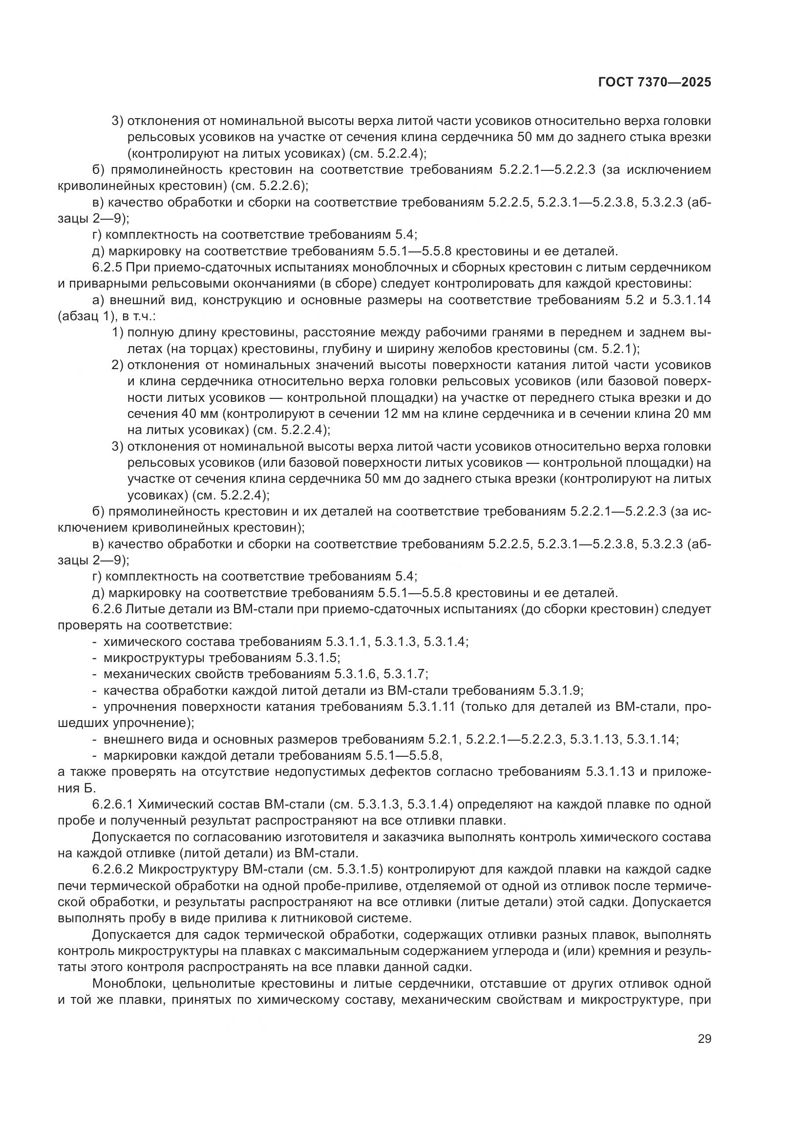 ГОСТ 7370-2025, страница 33