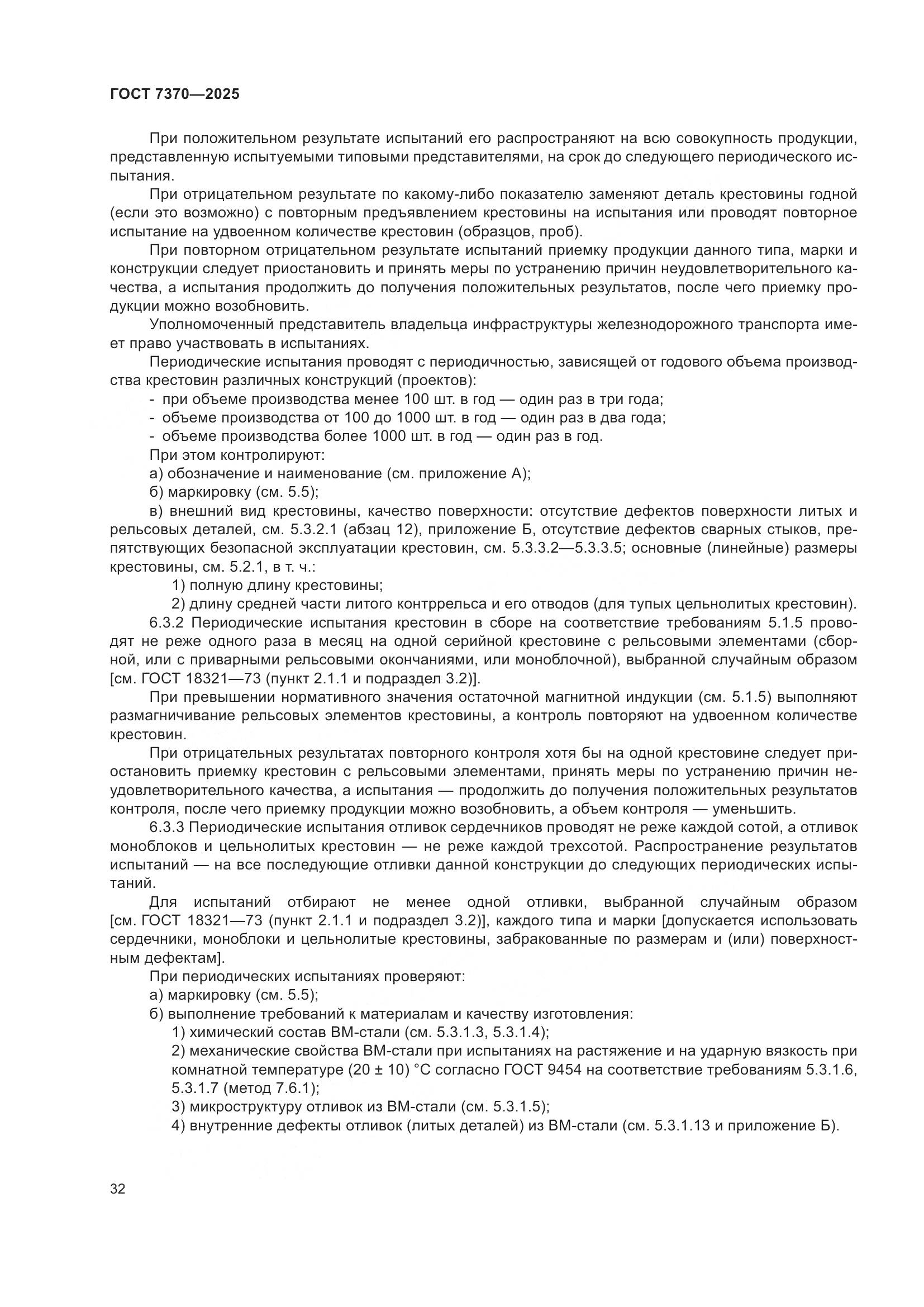 ГОСТ 7370-2025, страница 36