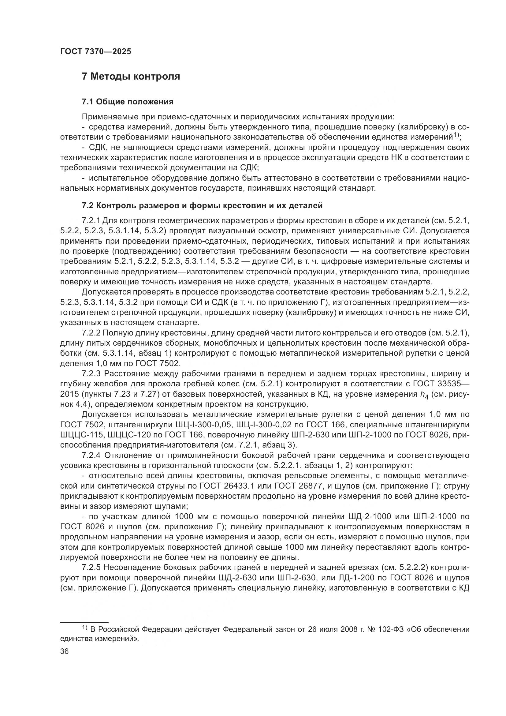 ГОСТ 7370-2025, страница 40