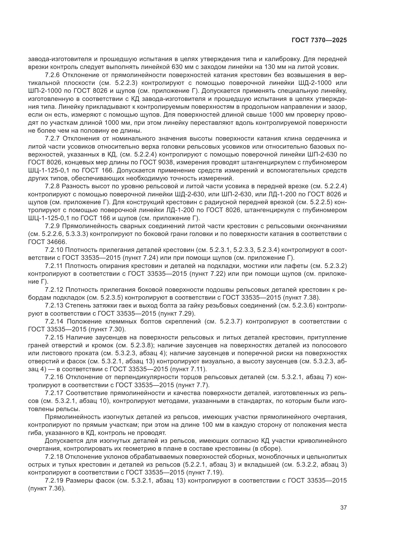 ГОСТ 7370-2025, страница 41