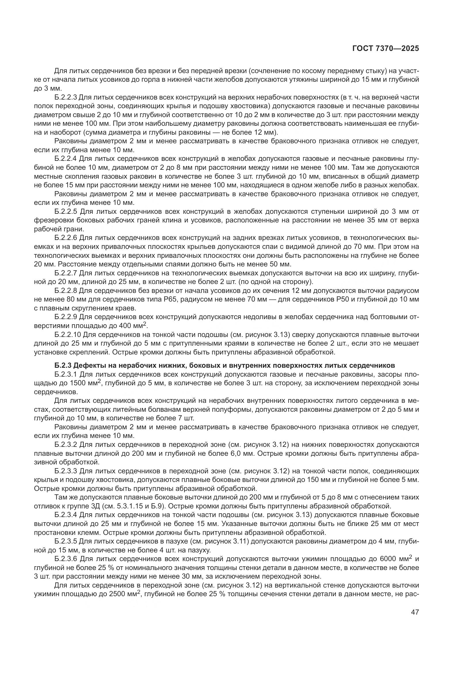 ГОСТ 7370-2025, страница 51