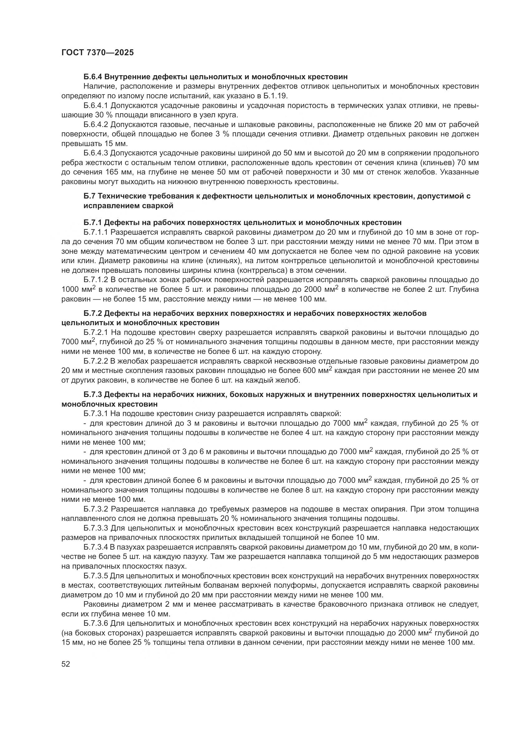 ГОСТ 7370-2025, страница 56