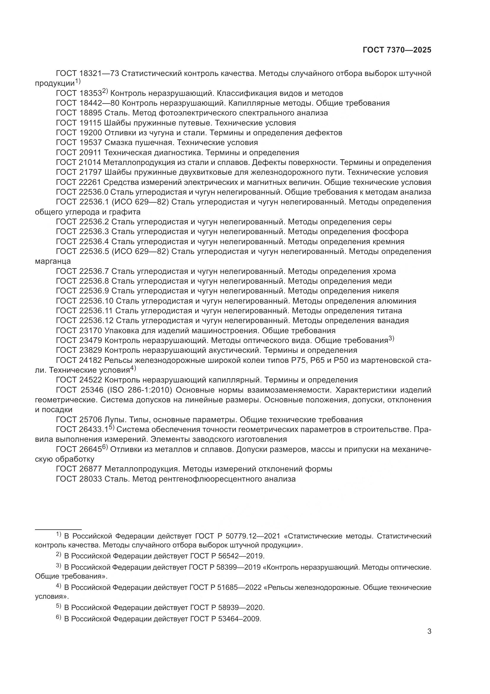 ГОСТ 7370-2025, страница 7