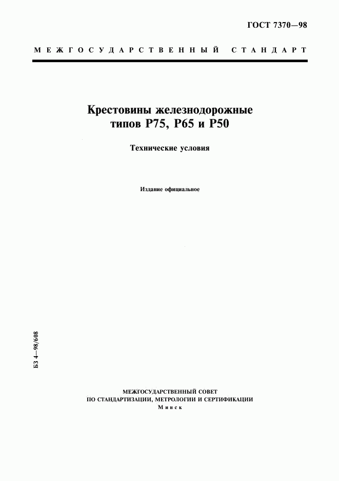 ГОСТ 7370-98, страница 1