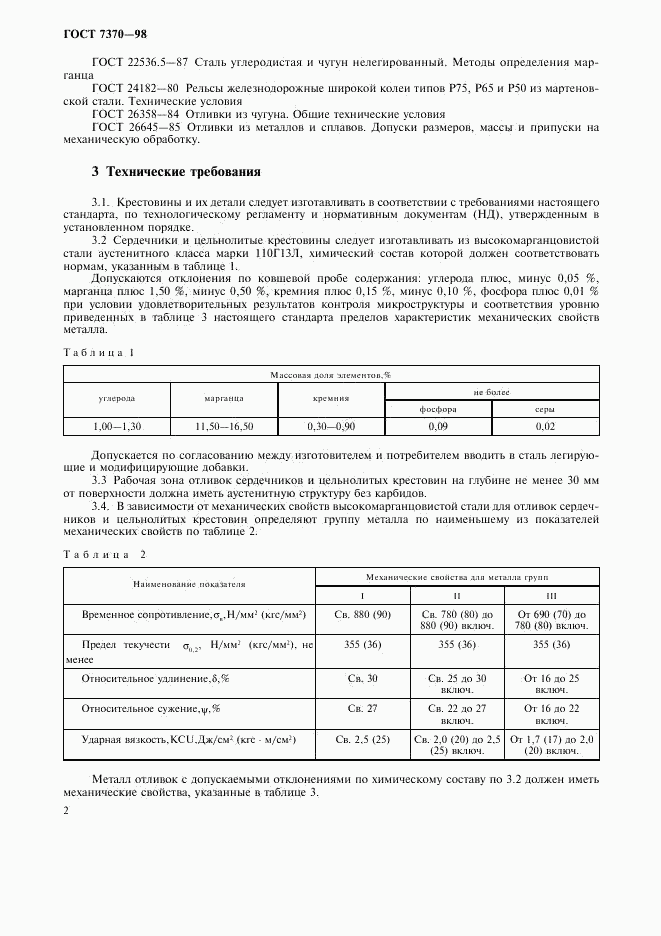 ГОСТ 7370-98, страница 5